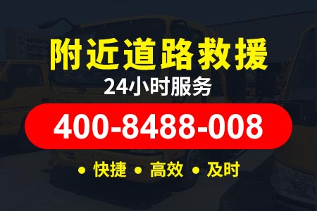 苏嘉杭高速G16w24小时汽车道路救援,上门维修,换胎补胎|高速救援服务